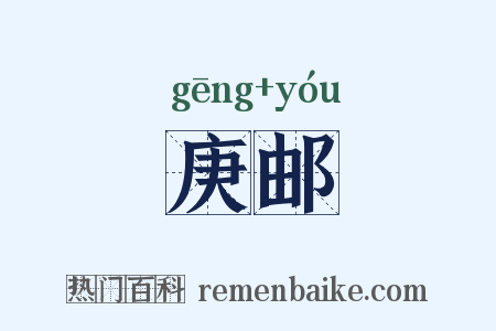 庚邮是什么意思的图片